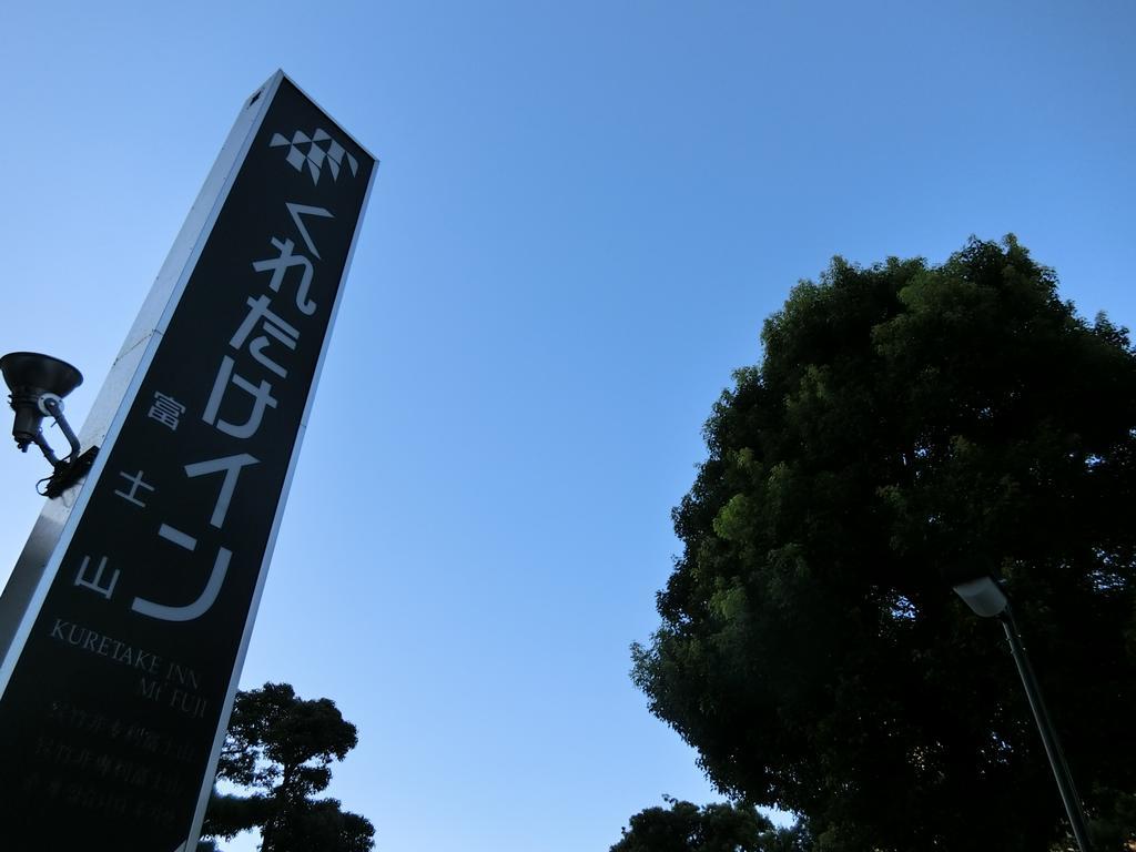 Kuretake-Inn Fujisan Fuji  Esterno foto